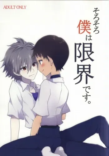 (Kimi to no Rendan 2) [Pupu (Poron)] Sorosoro Boku wa Genkai desu. (Neon Genesis Evangelion) manga cover