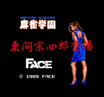 [Face] Mahjong Gakuen - Touma Soushirou Toujou (PC-engine) manga cover