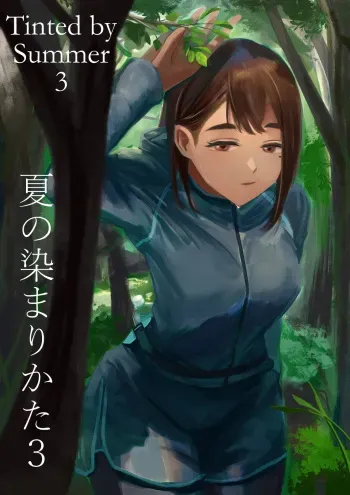 Natsu no Somarikata 3 | Tinted by Summer 3 manga cover