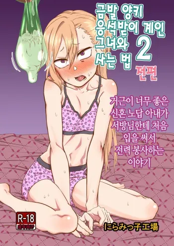 [Niramikko Koujou] Kinpatsu Yancha-kei na Kanojo to no Kurashikata 2 Zenpen | 금발 양키 응석받이 계인 그녀와 사는 법 2 전편 [Korean] [Digital] manga cover