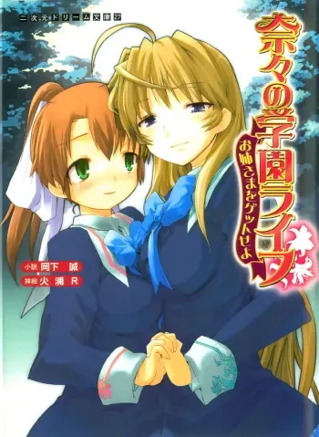 [Okashita Makoto, Hiura R] Nana no Gakuen Life - Oneesama wo Get Seyo manga cover