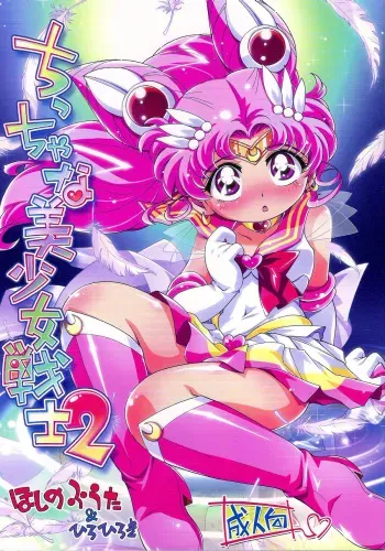 (Puniket 23) [Puchi-ya (Hiro Hiroki, Hoshino Fuuta)] Chiccha na Bishoujo Senshi 2 (Bishoujo Senshi Sailor Moon) [English] [SaHa] manga cover