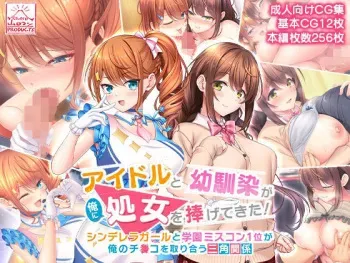 [Studio Yama Roman] Idol to Osananajimi ga Ore ni Shojo o Sasagete kita! ~Cinderella Girl to Gakuen MissCon 1 Iga Ore no Chinko o Toriau Sankaku Kankei~ | 아이돌과 소꿉친구가 내게 처녀를 바쳐왔다! ~신데렐라 걸과 학원 미스 콘테스트 1위가 내 자○를 두고서 삼각관계~ manga cover