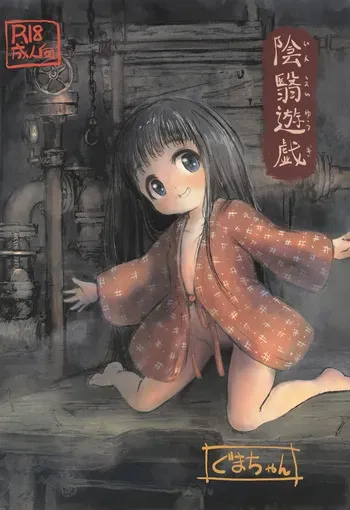 (C105) [Guma-chan Onsenkyou (Guma-chan)] Inei Yuugi manga cover