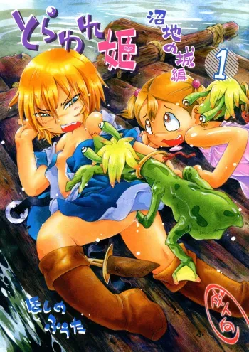 (C100) [Puchi-ya (Hoshino Fuuta)] Toraware Hime Numachi no Shiro-hen 1 manga cover