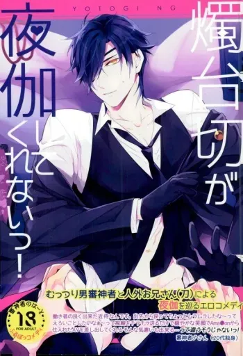 (Chou Senka no Toki Kansai 22) [irorabbi (Arima)] Shokudaikiri Ga Yotogishite Kurenai! (Touken Ranbu) manga cover