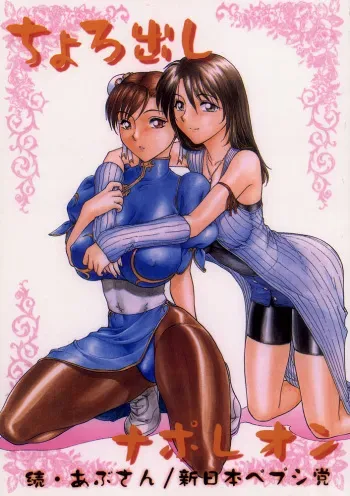 (C57) [Shinnihon Pepsitou (St.germain-sal)] Chorodashi Napoleon (Street Fighter, Final Fantasy VIII) manga cover