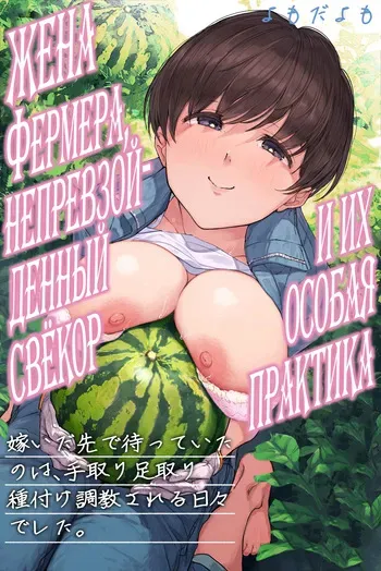 [Yomoda Yomo] Nouka no Yome to Zetsurin Gifu ~Totsuida Saki de Matteita no wa Tetori Ashitori Tanetsuke Choukyou Sareru Hibi Deshita~ [Russian] [velv3tchan] manga cover