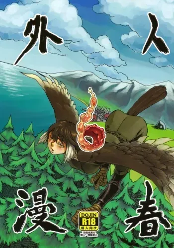 (COMITIA103) [Niku Drill (Toumasu)] Jingai Shunman 6 manga cover