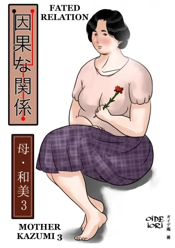 Inga na Kankei| Fated Relation Mother Kazumi 3 manga cover