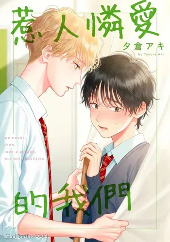 [Yukura Aki] Itoshii Bokura︱惹人怜爱的我们 [Chinese][1-7＋番外][complete] manga cover