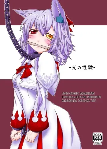 (C85) [HITUJI-to-KITUNE (sera)] Hikari no Seirei (Final Fantasy XIV) [Digital] manga cover