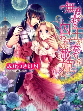 [Mikazuki Kougetsu, Yoshizaki Yasumi] Mujihi na Ou ga Kanadeshi wa Toraware no Utahime manga cover