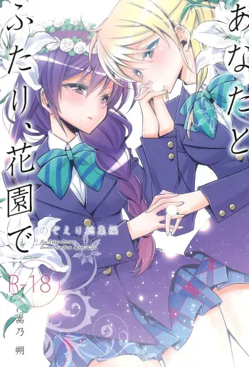 (Bokura no Love Live! 11) [Waterfall (Takano Saku)] Anata to Futari, Hanazono de (Love Live!) manga cover
