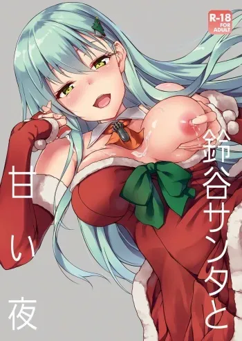 [Yusaritsukata (Awayume)] Suzuya Santa to Amai Yoru (Kantai Collection -KanColle-) [Korean] [Digital] manga cover