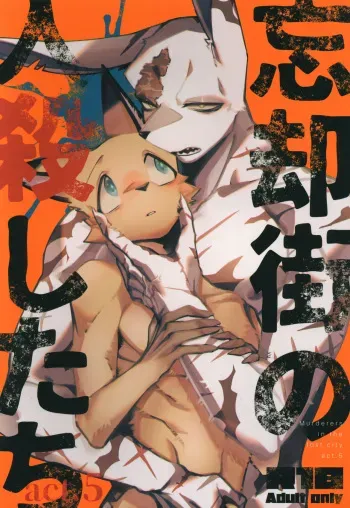 [Sabakan Lottery (Niichi)] Boukyakugai no Hitogoroshi-tachi - Murderers in the lost city act.5 manga cover