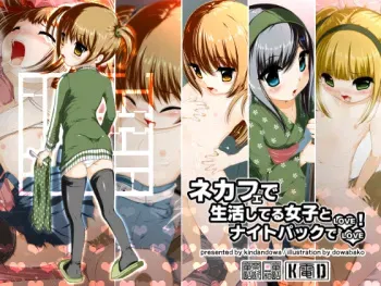 [Kindandowa (Dowabako)] NeCafe de Seikatsu Shiteru Joshi to Night Pack de Love Love! manga cover