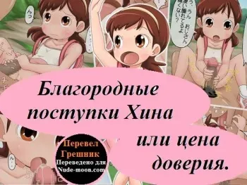 [Komekouji] Shoujo to Ecchi Suru Saishuu Sakusen | Благородные поступки Хина или цена доверия [Russian] [Грешник] manga cover