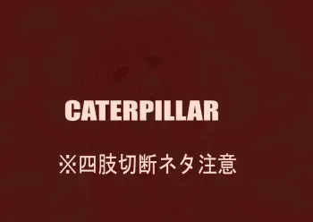 Okina (pixiv artist) Caterpillar manga cover