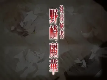 [STRIKES DL] Shachou Hisho Nozaki Reika manga cover