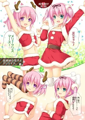 [Alpha to Yukaina Nakamatachi (Alpha)] Itoko no Futago to Christmas. [Digital] manga cover