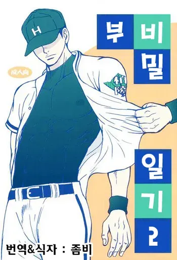 [Piccolo Studio (Saru Pikkoro)] Bugaihi Nisshi 2 | 비밀일기 2 [Korean] [Digital] manga cover