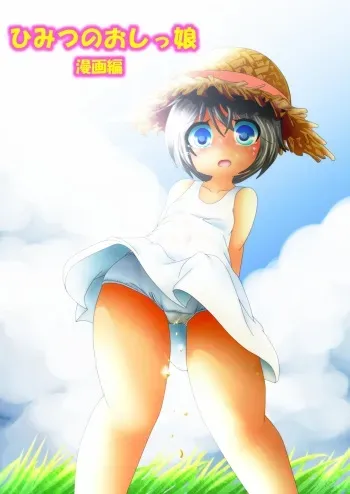 [Anmichu Dou] Himitsu no Oshikko ~Manga Hen~ manga cover