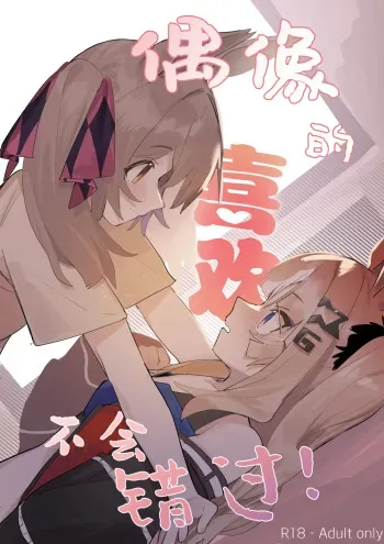 I'll Never Pass Up On An Idol's Love! manga cover