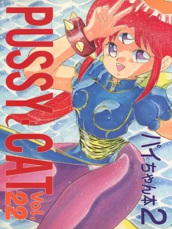 (C42) [Pussy CAT Seisaku Iinkai (Various)] Pussy CAT Vol. 22 Pai-chan Hon 2 (Various) manga cover