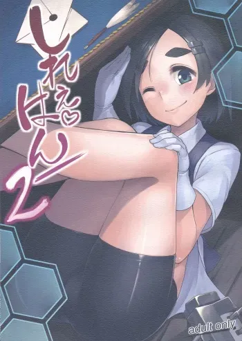 (C89) [Takeya (Taketora Suzume)] Shireehan 2 (Kantai Collection -KanColle-) manga cover