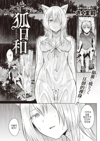 [Sakuma Tsukasa] Kitsune Biyori (COMIC Kairakuten 2019-12) [Korean] [Digital] manga cover