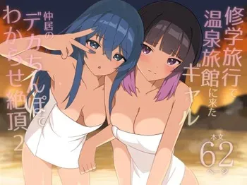 [HeartBreak (Itose Ikuto)] Shuugaku Ryokou de Onsen Ryokan ni Kita Gal, Nakai no Dekachinpo de Wakarase Zecchou 2 | Gals on a Hot-spring Inn Trip are Shown Who's Boss by their Big Dick Waiter 2 [English] manga cover