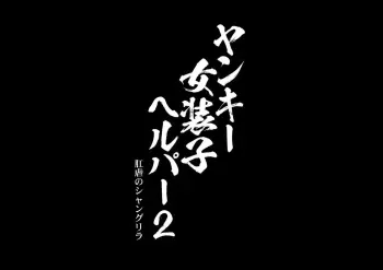[Blue Frill] Yankee Josouko Helper Vol.2 ～Kougyaku no Shangri-La manga cover