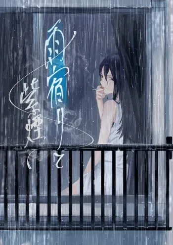 [さゆうみぎ] 雨宿りと紫煙 manga cover