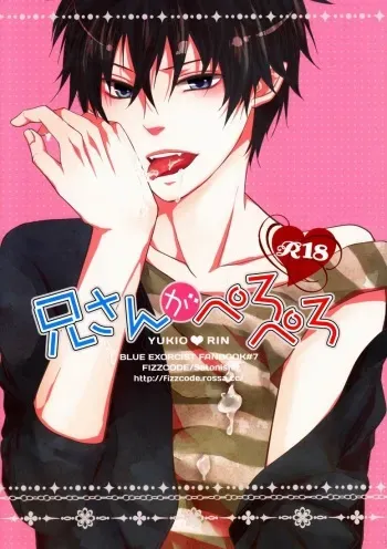 (C81) [FIZZCODE (Satonishi)] Niisan ga Peropero (Ao no Exorcist) manga cover