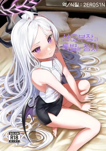 [Tana kara Marriage (Choi Moz)] Iinchou to Tokushu na Jouji | 선도부장과 특별한 정사 (Blue Archive) [Korean] [Digital] manga cover