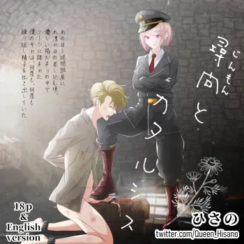 [ひさの] 尋問とカタルシス [日本語、英語] manga cover