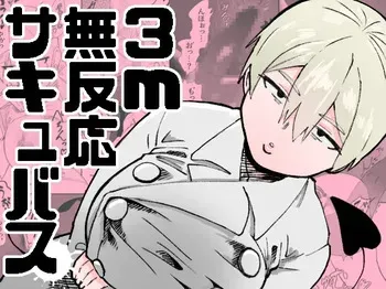 [Nekoguruma-bu (Desugawa)] 3m Muhandou Succubus / 3-Meter-Tall Unresponsive Succubus [English] {Doujins.com} manga cover