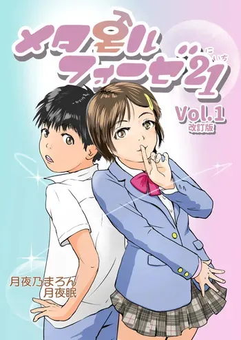 [Yukko no Fushigi na Heya (Tsukiyomin, Tsukiyono Marron)] Metamorphose 21 vol.1 manga cover