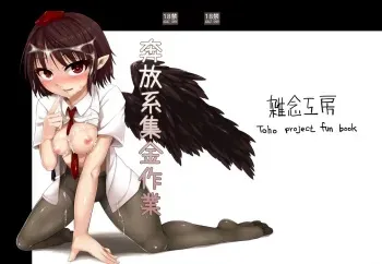 [Zatsunen Koubou (Harigane Shinshi)] Honpou-kei Shuukin Sagyou (Touhou Project) [Digital] manga cover