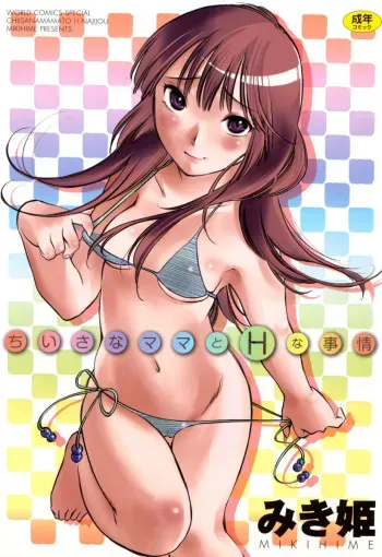 [Mikihime] Chiisana Mama to H na Jijou [Digital] manga cover
