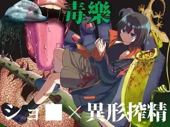 [shiheki] Poisonous Pleasure Trial Version manga cover