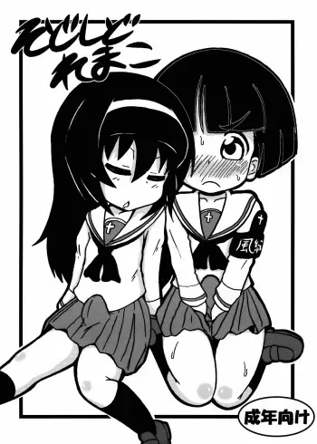 (Puniket 27) [Tokyo Tsunamushi Land (Tsunamushi)] SoDoTiDoRe Mako (Girls und Panzer) manga cover