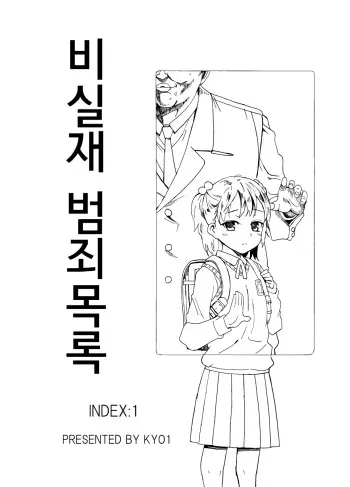[kyo1] Hijitsuzai Hanzai Mokuroku | 비실재 범죄목록 [Korean] manga cover