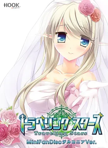 [HOOKSOFT] Traveling Stars MiniFanDisc Zirconia Ver. manga cover