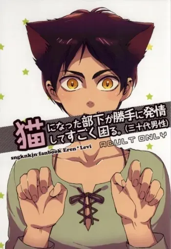 (C86) [Ongire (Tamy)] Neko ni Natta Buka ga Katte ni Hatsujou Shite Sugoku Komaru (Shingeki no Kyojin) manga cover