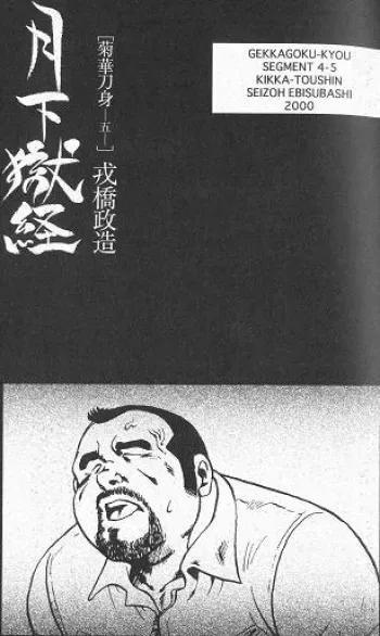 [Ebisuya (Ebisubashi Seizou)] Gekkagoku-kyou Ch.4 Kikka-toushin Sect.5 manga cover