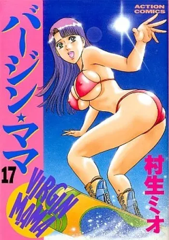 [Murao Mio] Virgin Mama Vol.17 manga cover