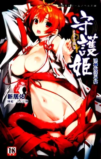 [Arai Yuu × Sanbasou] Mamorihime Inshin Fukkatsu no Utage | Guardian Maiden: the Resurrection Feast of the Devil God of Indecency manga cover