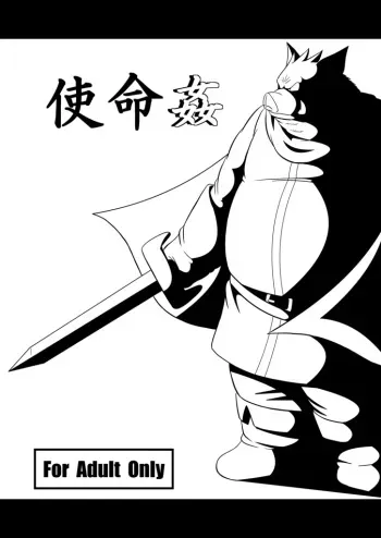 使命姦 manga cover